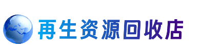 哈尔滨香坊区资源回收站