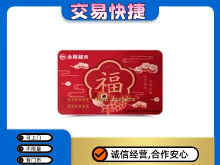 哈尔滨香坊区购物卡回收永辉超市卡.jpg