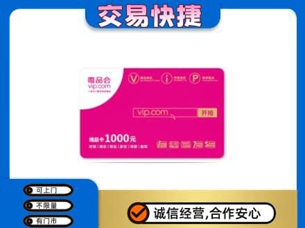 哈尔滨香坊区购物卡回收唯品会卡.jpg