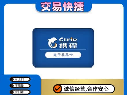 哈尔滨香坊区购物卡回收携程礼品卡.jpg