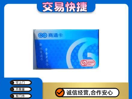 哈尔滨香坊区购物卡回收商通卡.jpg