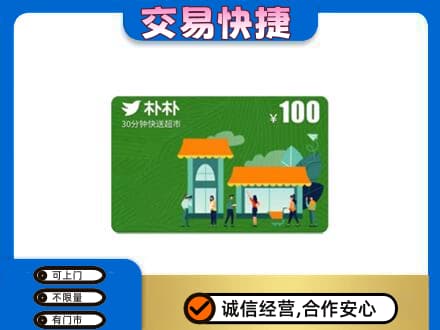 哈尔滨香坊区购物卡回收朴朴超市卡.jpg
