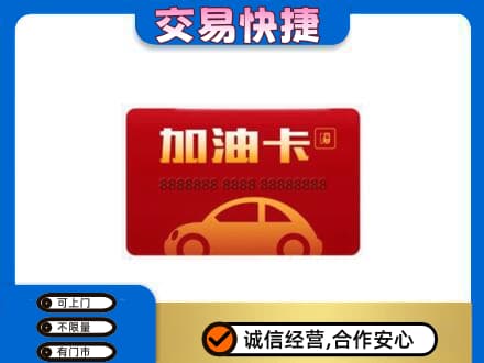 哈尔滨香坊区购物卡回收加油卡2.jpg