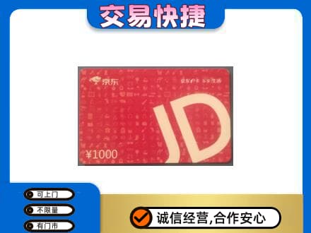 哈尔滨香坊区购物卡回收京东卡.jpg