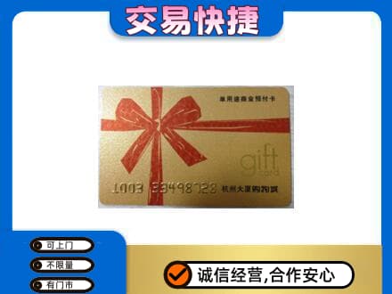 哈尔滨香坊区购物卡回收杭州大厦卡.jpg